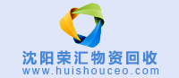 沈陽(yáng)物資回收網(wǎng) 5gnjaq.cn